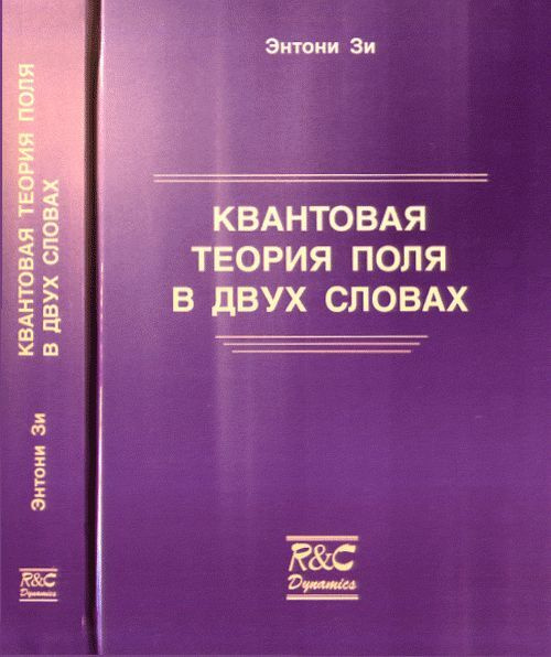 Квантовая теория поля в двух словах - купить с доставкой по выгодным ...