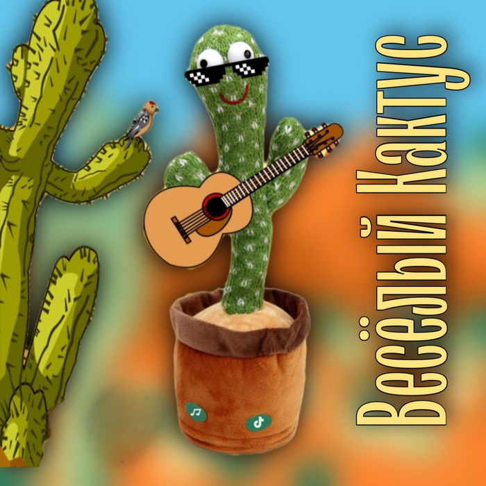 Тацующий кактус/Говорящий кактус/поющий кактус - купить с доставкой по ...