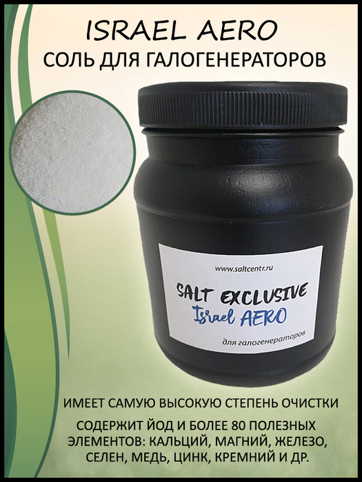 Израильская соль для галогенераторов (аэрогалит) Israel Aero 1000 г ...