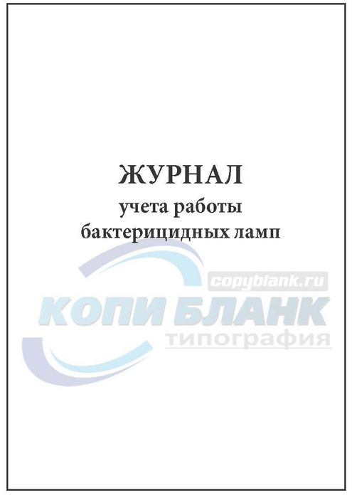 Журнал учета работы бактерицидных ламп (ДОУ) (60 стр, полистовая ...