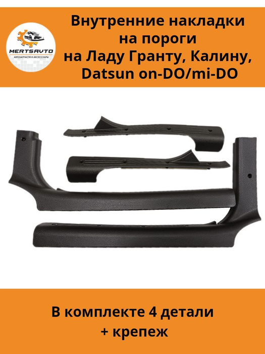 Внутренние накладки на пороги Лада Гранта (Lada Granta), Datsun on-DO ...