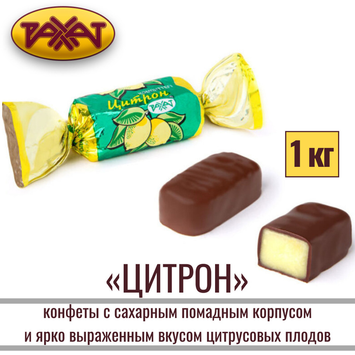 Конфеты РАХАТ "ЦИТРОН" глазированные с фруктовым помадным корпусом, 1 ...