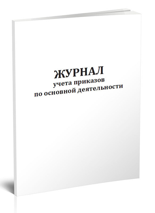 Журнал учета приказов по основной деятельности 60 стр. 1 журнал (Книга ...