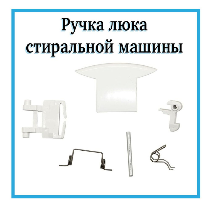 Ручка люка для стиральной машины Аrdo / 719007200 - купить с доставкой ...