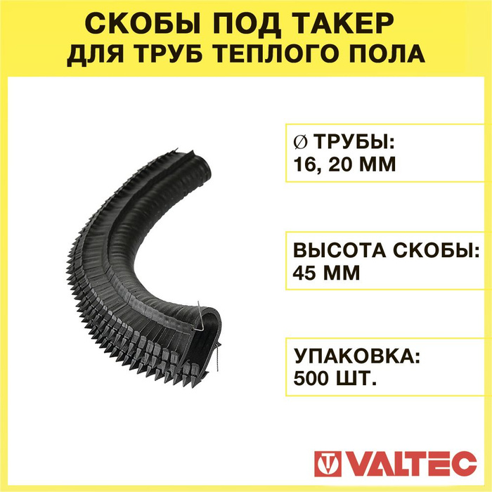 Такер для теплого пола valtec