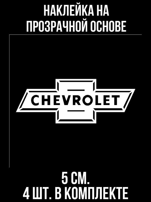 Наклейка на авто Значок шевроле вектор эмблема логотип - купить по ...