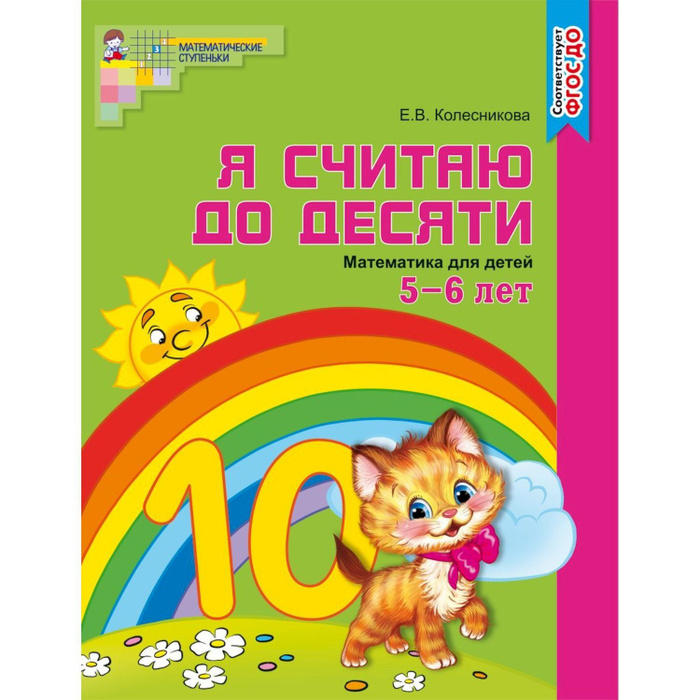 Тетрадь дошкольника. Я считаю до десяти. Математика для детей 5 - 6 лет ...