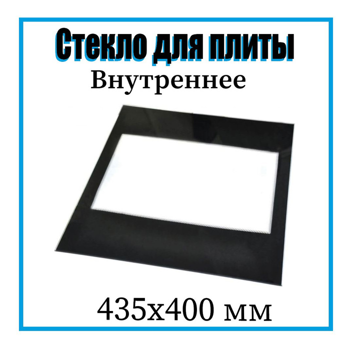 Стекло для плиты Gefest 435х400 / Внутреннее стекло дверцы для духовки ...