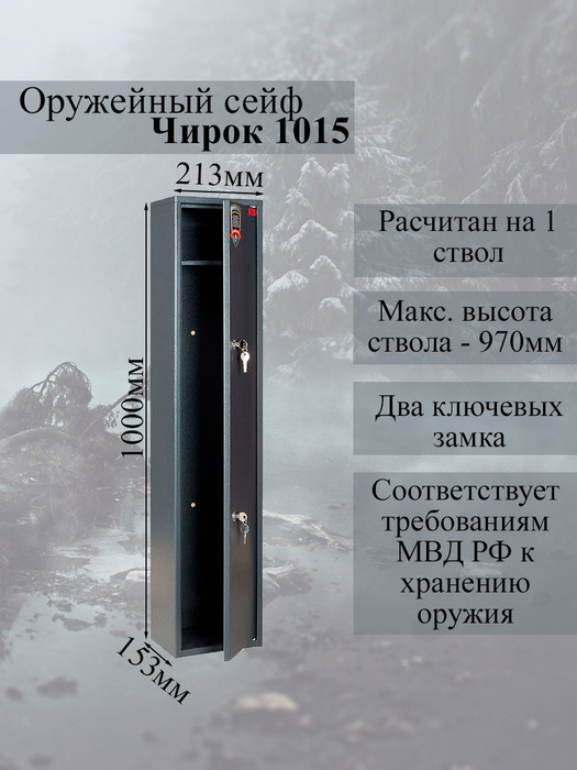 Шкаф оружейный чирок 1015