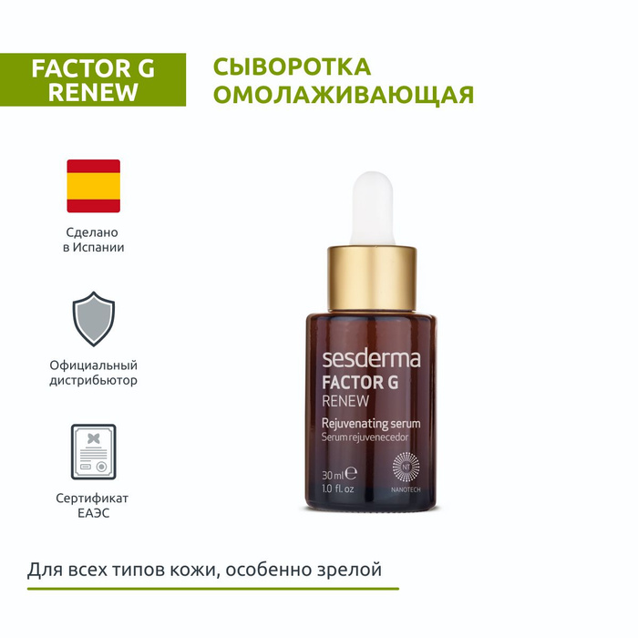 Factor g Sesderma сыворотка.