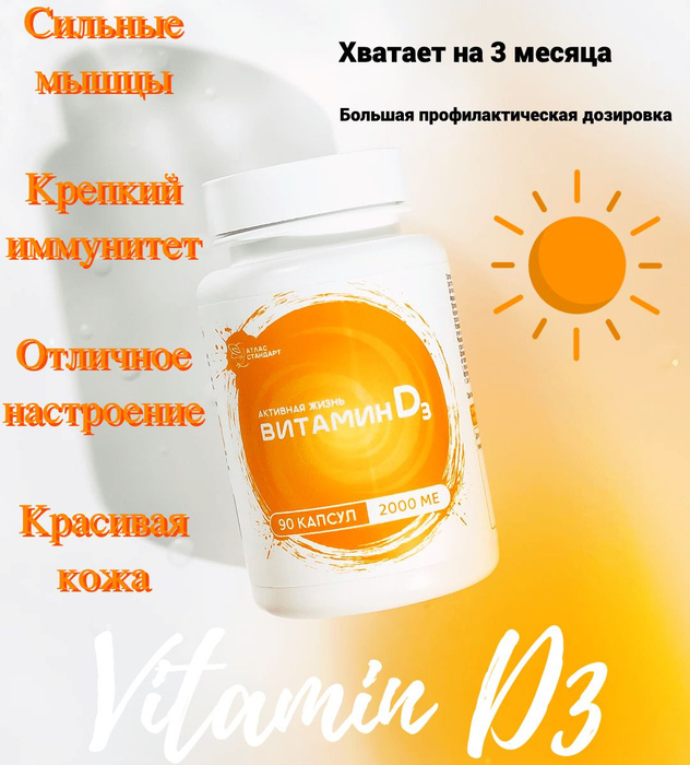 БАД Витамин D3 2000МЕ 90 капсул (масса капсул 450 мг) - купить с ...