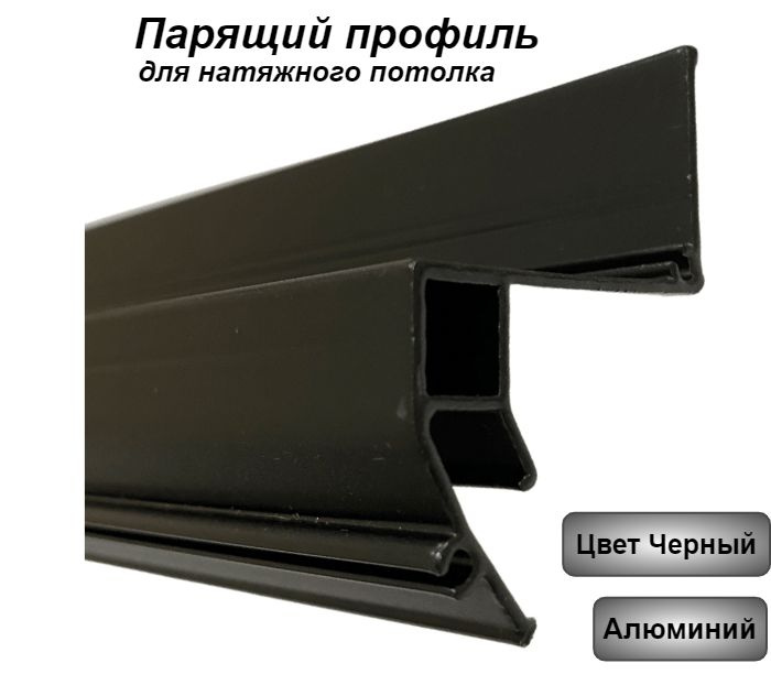 Парящий профиль для натяжного потолка Черный 1,25м - купить с доставкой ...