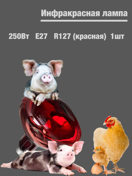 Инфракрасная лампа ИКЗК для обогрева растений, курятников и других ...