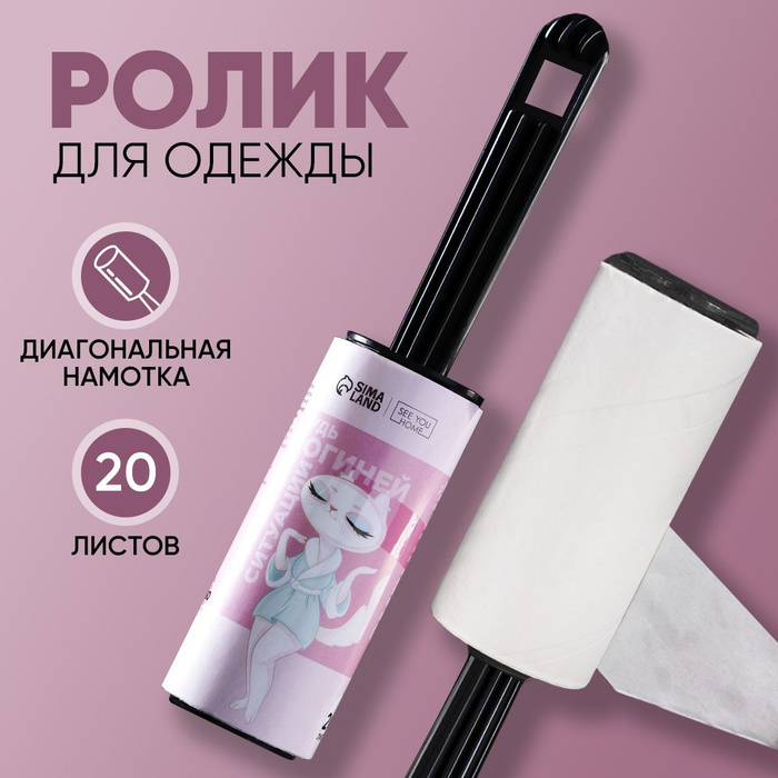 Ролик липкий для чистки одежды от шерсти, 20 листов - купить с ...