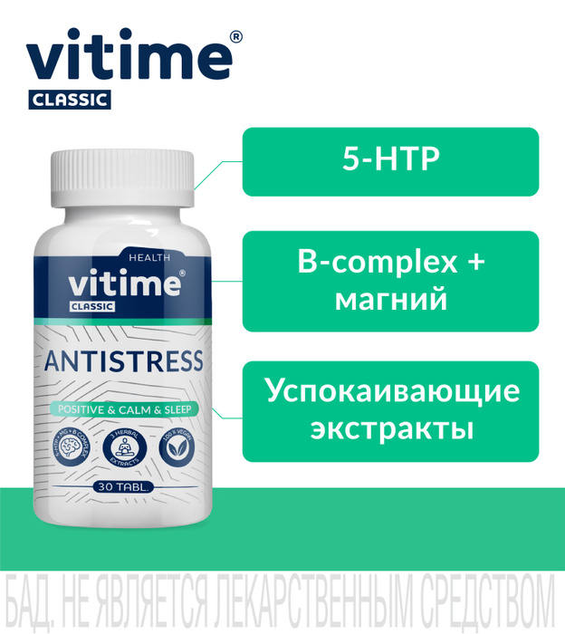 Vitime classic. Vitime Classic Antistress. Витайм Классик антистресс тбл №30. Vitime Antistress состав. Vitime Classic отзывы.