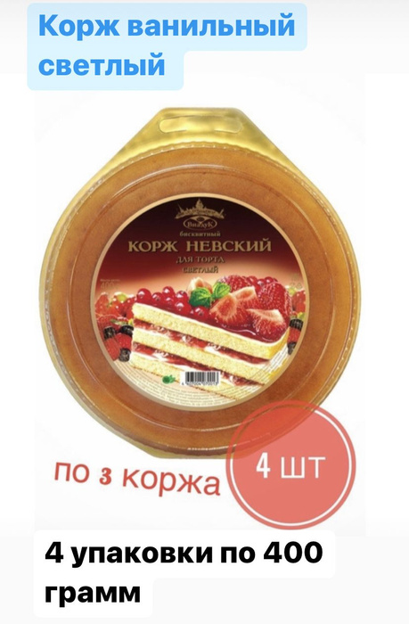 Коржи Шарлиз бисквитные 400 грамм