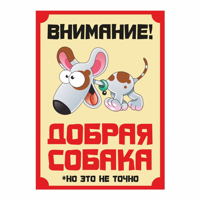 Табличка, осторожно злая собака, прикол, на дверь, на забор, 18 см, 25 ...