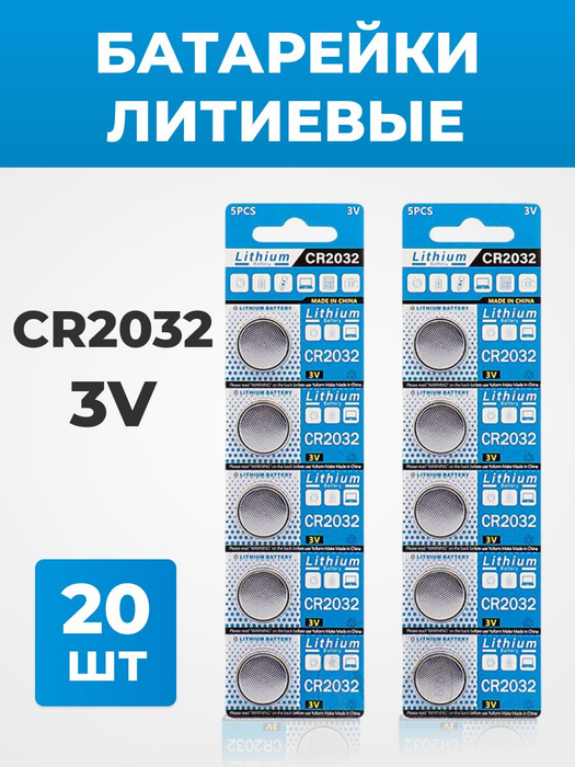 Батарейки таблетки литиевые дисковые CR 2032 20шт -  с доставкой .