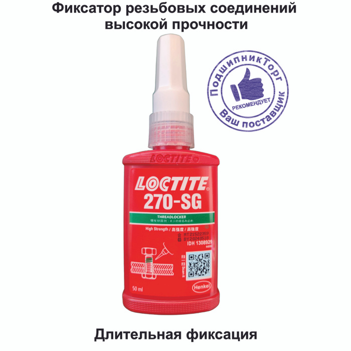 Loctite 270, 50мл Резьбовой фиксатор высокой прочности - купить по ...