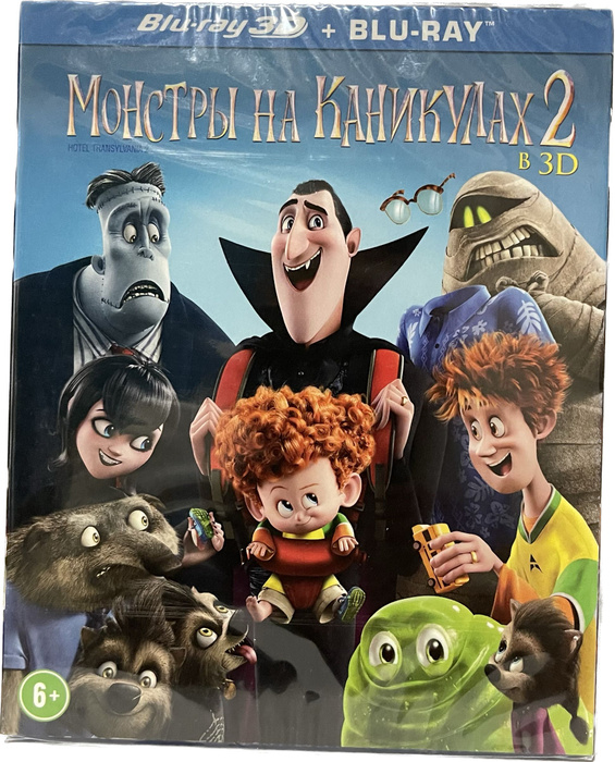 Монстры на каникулах 2 3D (Диск Blu-Ray лицензия) - купить с доставкой ...