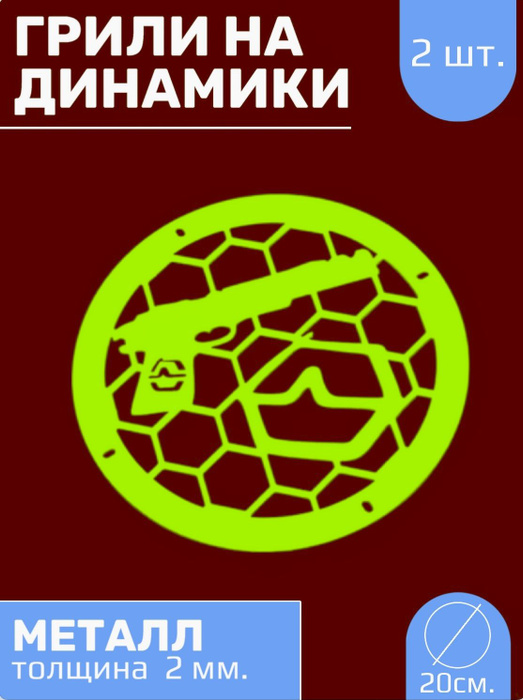Грили на динамики 20 см "Пистолет урал" - купить с доставкой по ...