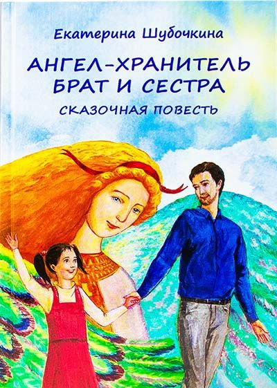 Ангел - хранитель: Брат и сестра. Сказочная повесть - купить с ...