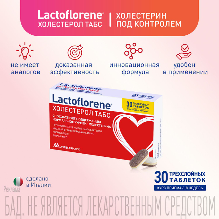 Lactoflorene холестерол табс таблетки 1100мг n30