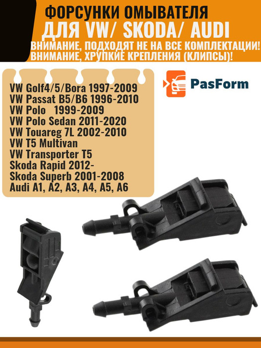 Форсунки стеклоомывателя лобового стекла для VW Polo / Skoda Rapid ...