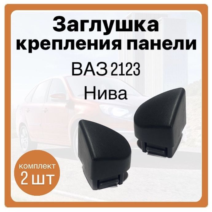 Заглушка крепления панели ВАЗ 2123 Нива, комплект 2 штуки - купить с ...