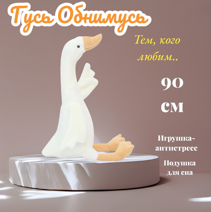 Мягкая игрушка Гусь Обнимусь 90 см - купить с доставкой по выгодным ...