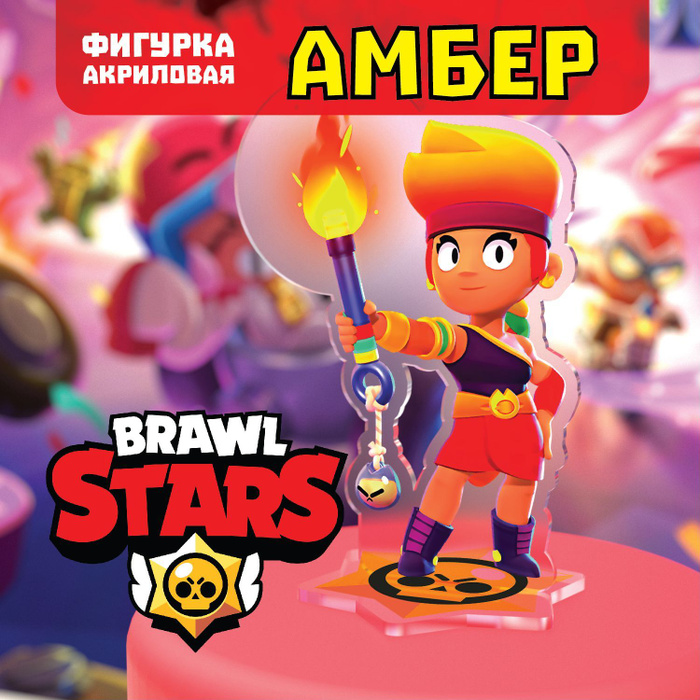 Фигурка Brawl Stars/Бравл Старс. Амбер/ Amber - купить с доставкой по ...