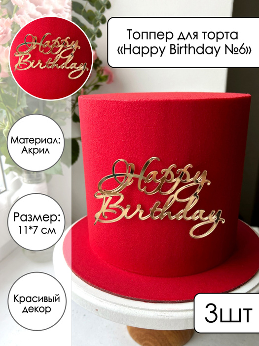 Топпер для торта, 3 шт, 1 уп. - купить по низким ценам в интернет ...