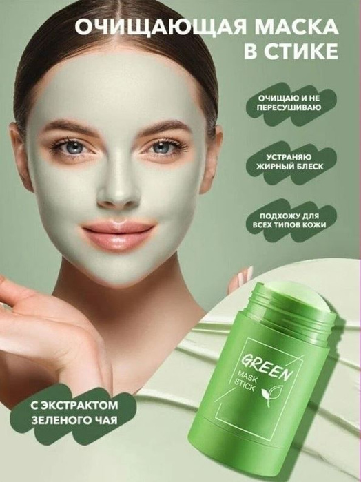 Green Mask Stick / Очищающая глиняная маска для лица в стике / Очищение ...