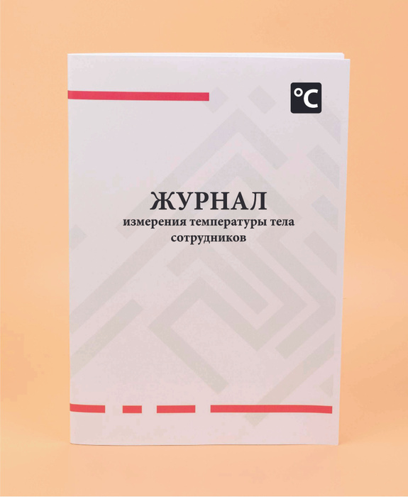 Журнал измерения температуры тела сотрудников. - купить с доставкой по ...