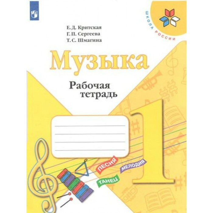 Музыка. 1 класс. Рабочая тетрадь. 2021. Критская Е.Д. - купить с ...