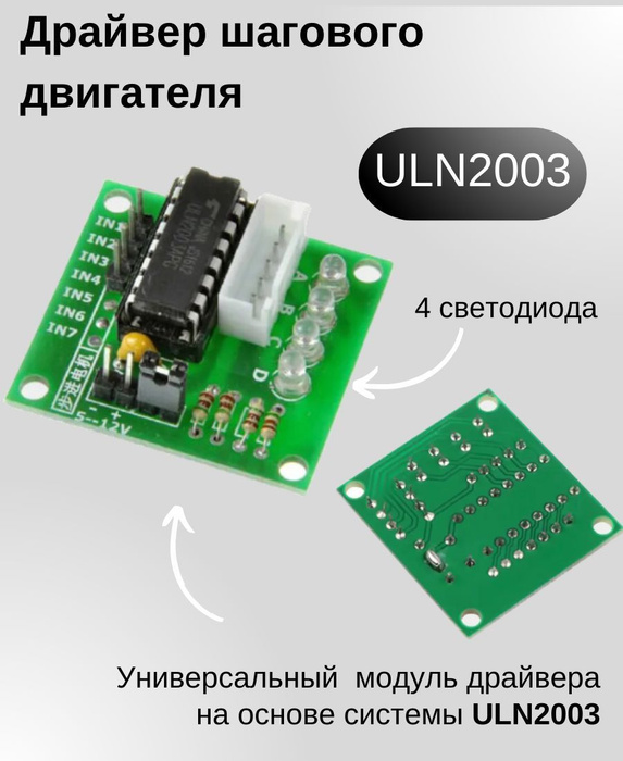 Драйвер шагового двигателя ULN2003 - купить с доставкой по выгодным ...