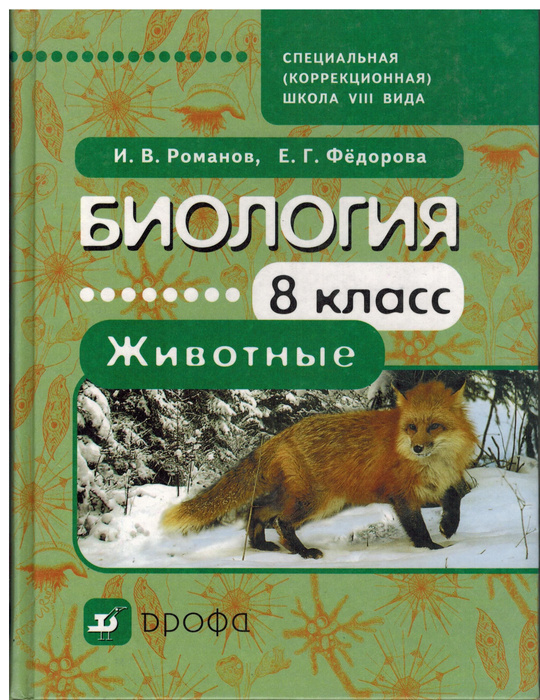 8 класс. Биология. Животные. Учебник для специальных (коррекционных ...