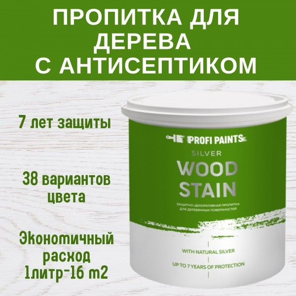 Пропитка для дерева лессирующая с антисептиком без запаха ProfiPaints ...