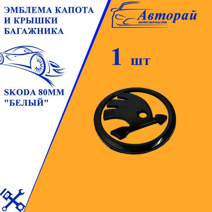 Эмблема капота и крышки багажника Шкода Skoda 80мм "Белый" - купить по ...