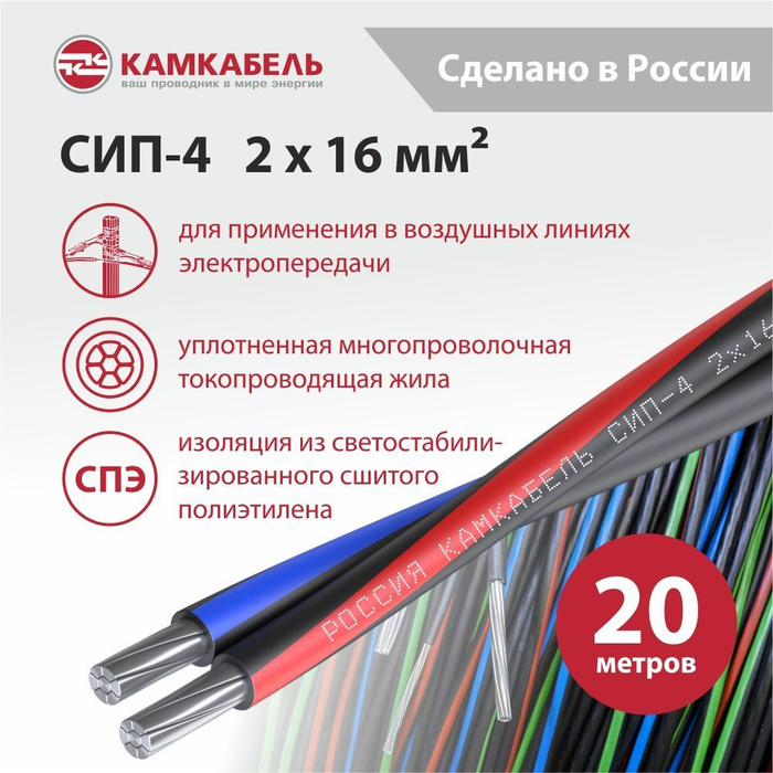 Сип 4х25 мощность квт. Камкабель СИП 4 16. СИП-4 2*16мм. СИП 2*16. СИП 16 мм2.