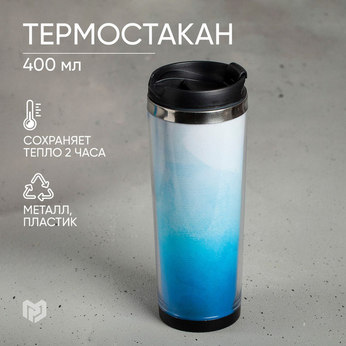 Термокружка со сменной вставкой "Градиент", 400 мл - купить с доставкой ...