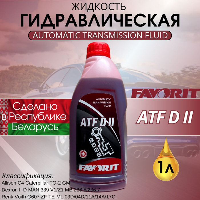 Atf d ii. Гидравлическая жидкость для гидроусилителя руля ATF. Жидкость гидравлическая для ГУР красная. Масло АТФ В ГУР КАМАЗ.