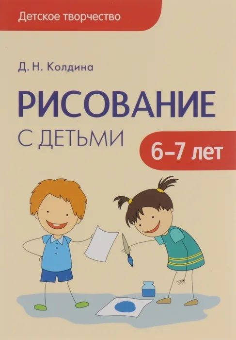 Рисование с детьми 6-7 лет | Колдина Дарья Николаевна - купить с ...