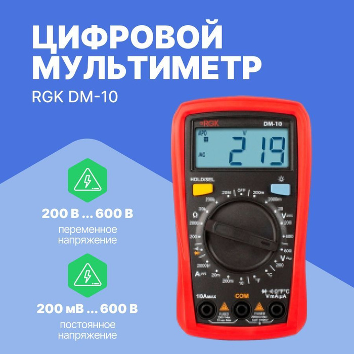 Мультиметр RGK DM-10 с поверкой купить по выгодной цене с доставкой по ...