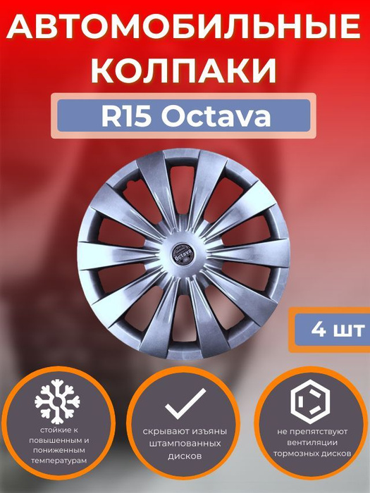  на колеса R15 Octava (Автомобильные колпаки R15) -  по .