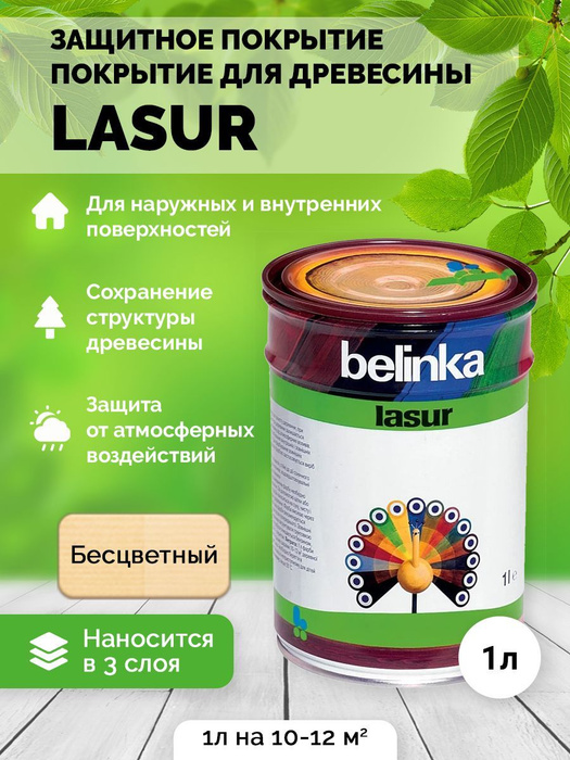 Пропитка Белинка Лазурь Belinka Lasur №12 Бесцветная Лазурное покрытие ...