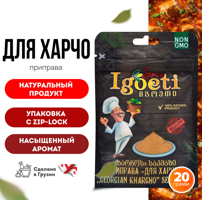 Приправа для харчо 20 гр, специи и приправы Spice Igoeti (Грузия ...