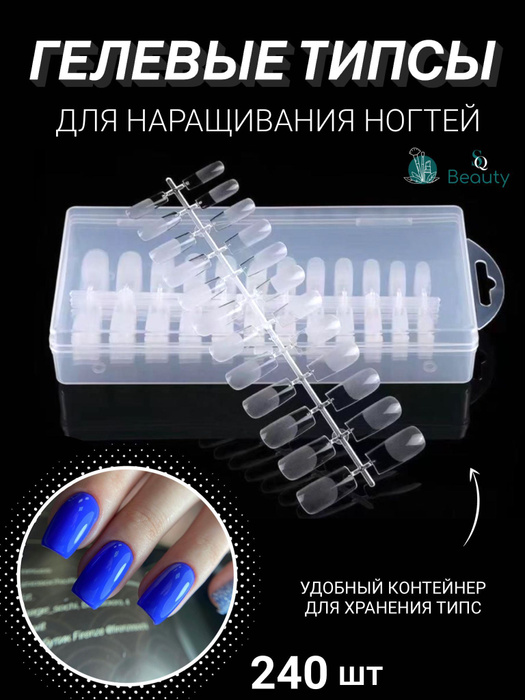 Гелевые типсы для наращивания ногтей 240 шт , форма КВАДРАТ / Накладные ...
