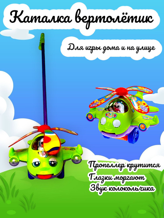 Каталка на палочке вертолёт - купить с доставкой по выгодным ценам в ...