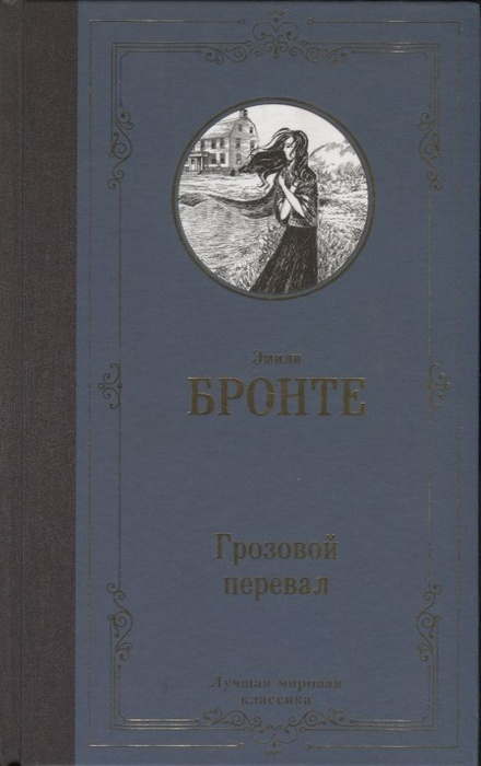 Книга АСТ Грозовой перевал. Эмили Джейн Бронте - купить с доставкой по ...